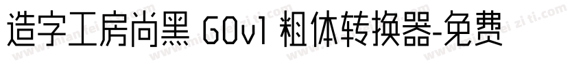 造字工房尚黑 G0v1 粗体转换器字体转换